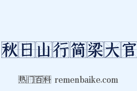 秋日山行简梁大官是什么意思的图片